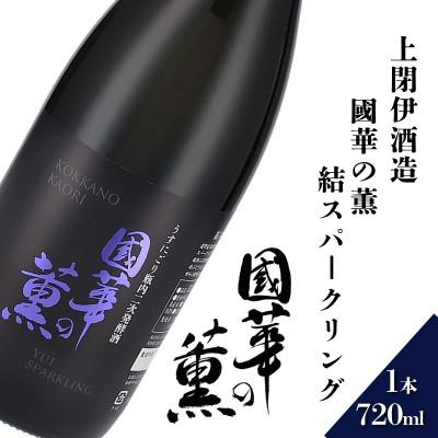 ふるさと納税 遠野市 國華の薫 結スパークリング 720ml × 1本 [上閉伊酒造]