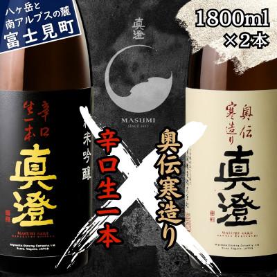 ふるさと納税 富士見町 真澄 辛口生一本 奥伝寒造り 飲み比べセット 1800ml 2本 一升瓶 純米吟醸酒 富士見町