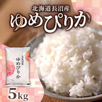ふるさと納税 長沼町 北海道長沼産 ゆめぴりか 5kg 精米 契約栽培米 美味しいお米 特Aランク コメ 白米