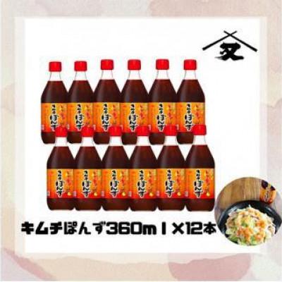 ふるさと納税 堺市 大醤 キムチぽんず 360ml×12本