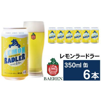 ふるさと納税 雫石町 ベアレンビール レモンラードラー 350ml×6缶
