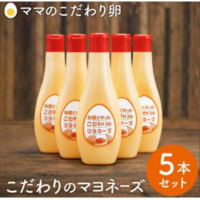 ふるさと納税 市川町 卵黄で作ったこだわりのマヨネーズ5個