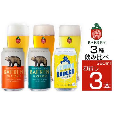 ふるさと納税 雫石町 ベアレンビール 缶ビール お試し 3種 飲み比べ 350ml×3缶