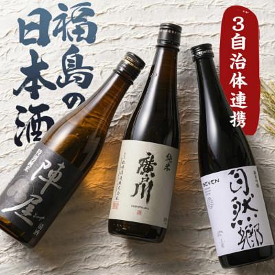 ふるさと納税 天栄村 ふくしまの日本酒 3市町村の飲み比べ純米酒 3本セット (白河市・矢吹町・天栄村)