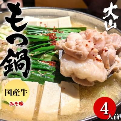 ふるさと納税 熊本市 国産牛もつ鍋(小腸) 大山 味噌味 4人前(熊本市)