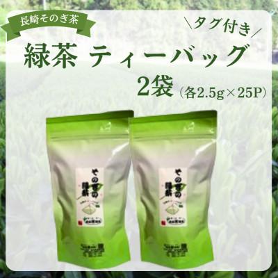 ふるさと納税 東彼杵町 長崎そのぎ茶 緑茶ティーバッグ タグ付き 2袋 (各2.5g×25P)