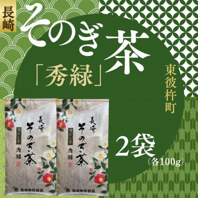 ふるさと納税 東彼杵町 長崎そのぎ茶「秀緑」2袋(各100g)