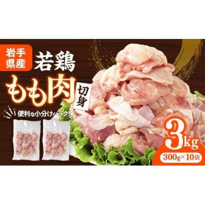 ふるさと納税 岩手町 岩手県産 若鶏もも肉[切身]約3kg(約300g×10袋)
