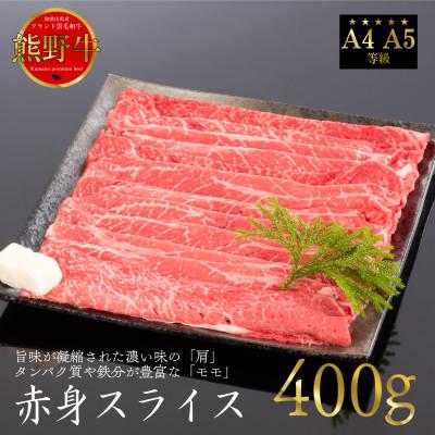 ふるさと納税 美浜町 [A4・A5]熊野牛 赤身スライス すき焼き・しゃぶしゃぶ 約400g(牛脂付き)