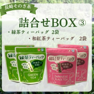 ふるさと納税 東彼杵町 長崎そのぎ茶詰合せBOX3(緑茶・和紅茶ティーバック各2袋)