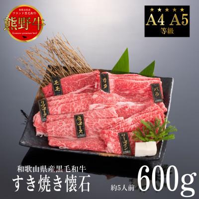 ふるさと納税 すさみ町 [A4・A5]熊野牛 すき焼き懐石 6種盛り(牛脂付き)