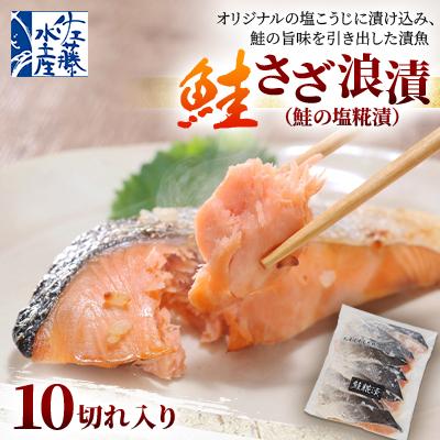 ふるさと納税 石狩市 [佐藤水産]鮭のさざ浪漬(鮭の塩糀漬)10切れ入り