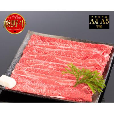 ふるさと納税 日高川町 [A4・A5]熊野牛 すき焼き・しゃぶしゃぶ 赤身 スライス 400g