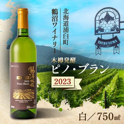 ふるさと納税 浦臼町 鶴沼収穫ワイン[木樽発酵ピノ・ブラン]白ワイン 2023年産