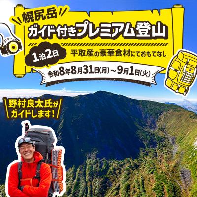 ふるさと納税 平取町 [日本百名山]北海道分水嶺 野村良太氏がガイドする幌尻岳登山 R8年8月31日(月)〜9月1日(火)