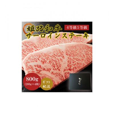 ふるさと納税 姫路市 牛肉 姫路和牛 サーロイン ステーキ 200g×4 (800g)