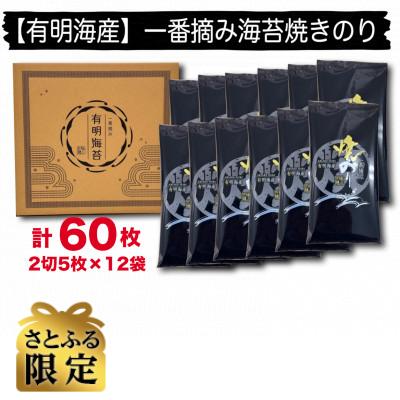 ふるさと納税 大野城市 [さとふる限定][有明海産]一番摘み焼き海苔 計60枚