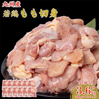 ふるさと納税 八代市 九州産若鶏もも切身3.6kg(300g×12袋)(八代市)