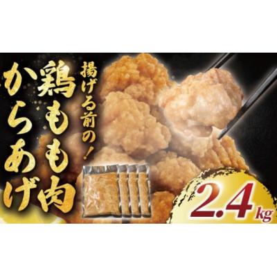 ふるさと納税 藤沢市 もも肉(唐揚げ用)2.4kg(600g×4袋)冷凍便でお届けします。