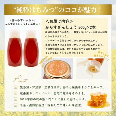 ふるさと納税 大網白里市 千葉県産純粋はちみつ【計1kg】からすざんしょう500g×2本の画像