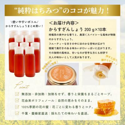 ふるさと納税 大網白里市 千葉県産純粋はちみつ【計2kg】からすざんしょう200g×10本_3