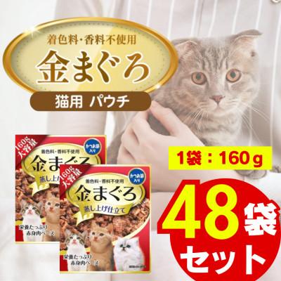ふるさと納税 久留米市 金まぐろ 猫用パウチ(ササミ入り)160g×48袋(久留米市)