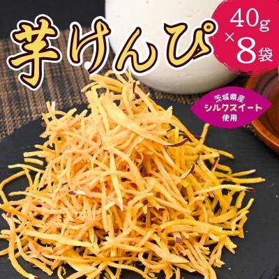 ふるさと納税 龍ケ崎市 極細 芋けんぴ 40g×8袋