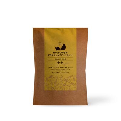 ふるさと納税 岩泉町 なかほら牧場のグラスフェッドビーフカレー[中辛]5個セット