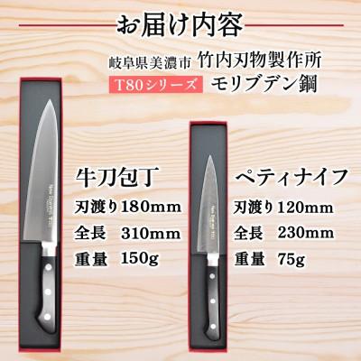 ふるさと納税 美濃市 T80シリーズ 包丁 2本セット 牛刀180mm ペティナイフ120mm 竹内刃物製作所 岐阜県の画像