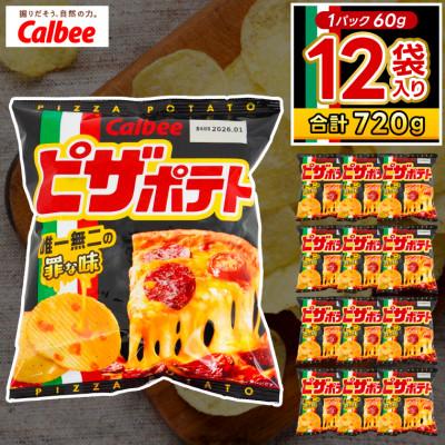 ふるさと納税 城里町 カルビー ピザポテト 1ケース(60g×12袋) 数量限定