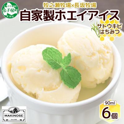 ふるさと納税 弟子屈町 牧之瀬牧場 自家製 ホエイアイス 蜂蜜サトウキビ 6個 北海道 弟子屈町 3451