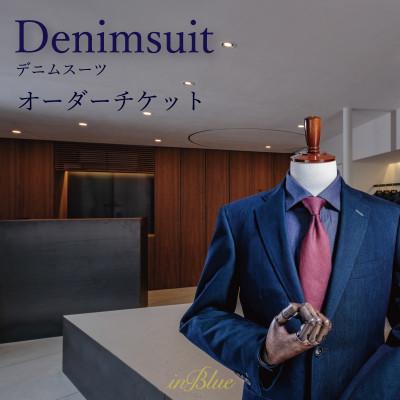 ふるさと納税 倉敷市 inBlue デニムスーツ オーダーチケット (お仕立て券)