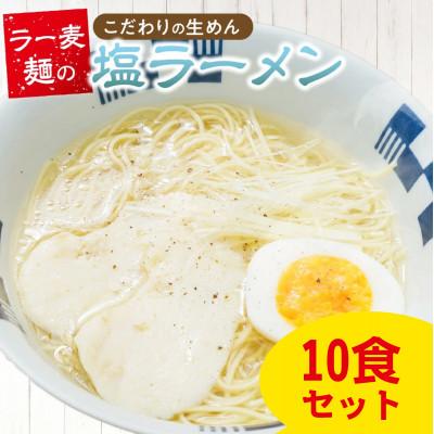 ふるさと納税 久留米市 ラー麦麺 塩ラーメン 10食