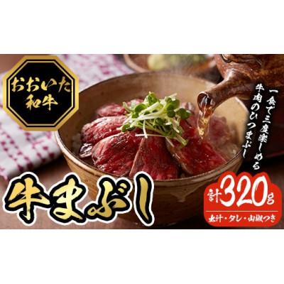 ふるさと納税 豊後大野市 おおいた和牛の牛まぶし 320g(4パック)(豊後大野市)