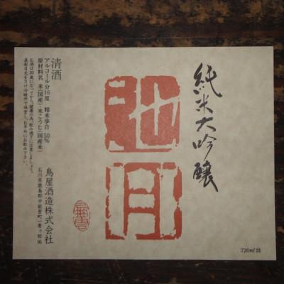 ふるさと納税 中能登町 【鳥小屋酒造】「純米大吟醸 池月(720ml)」と「純米酒 眉丈山(720ml)」飲み比べ仕かける