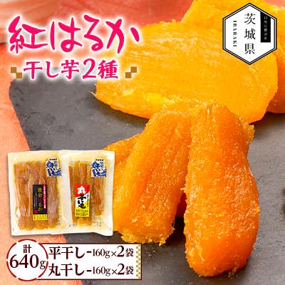 ふるさと納税 茨城県 干しいも 紅はるか 詰め合わせセット4袋 計640g