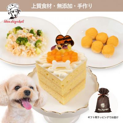 ふるさと納税 佐野市 [さつまいものワンワンケーキセット]犬ケーキ・ごはん 無添加 手作り Idea dog chef