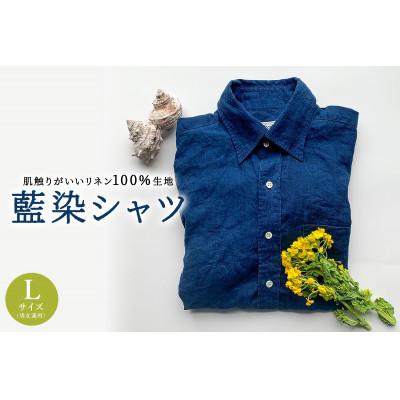 ふるさと納税 南房総市 [創業60年以上の工場で仕立てた]藍染シャツ(男女兼用)Lサイズ