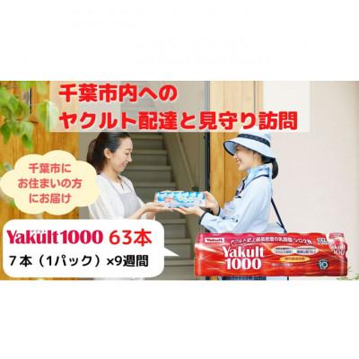 ふるさと納税 千葉市 ヤクルト配達見守り訪問 Yakult1000 9週間 63本(千葉市内限定)