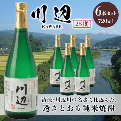 ふるさと納税 錦町 繊月酒造 球磨焼酎 米焼酎 限定 川辺 720ml×6本(錦町)