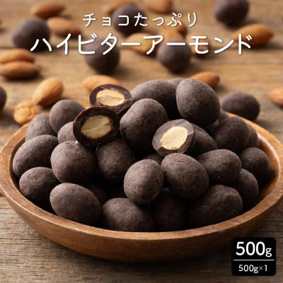 ふるさと納税 静岡市 チョコたっぷりビターアーモンド 500g(500g×1袋)