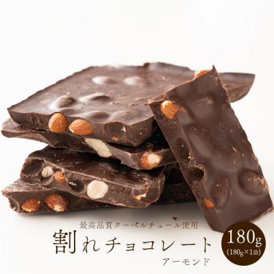 ふるさと納税 静岡市 割れチョコ ハイカカオアーモンド 180g(180g×1袋)