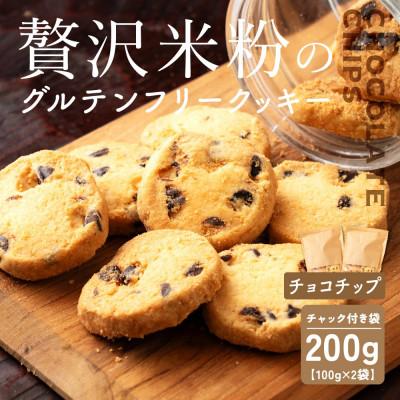 ふるさと納税 静岡市 贅沢米粉のクッキー チョコチップ 200g(100g×2袋)