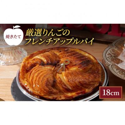 ふるさと納税 伊丹市 焼きたて 厳選りんごのフレンチアップルパイ 18cm 