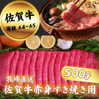 ふるさと納税 佐賀市 [牧場直送]佐賀牛 赤身すき焼き用 500g