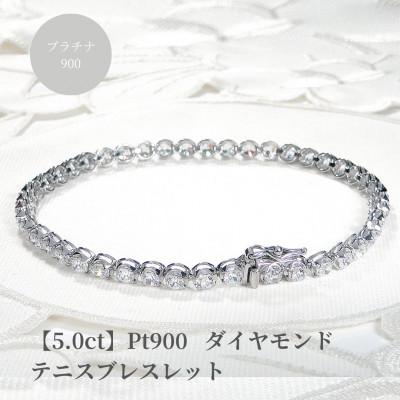 ふるさと納税 昭和町 [5.0ct]PT900 ダイヤモンド テニスブレスレット 18.5cm