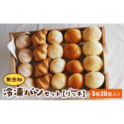 ふるさと納税 生駒市 無添加冷凍パンセット[リッチ]20個