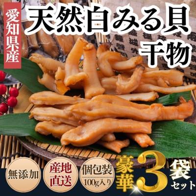 ふるさと納税 南知多町 無添加 天然白みる貝の干物 100g×3袋セット(三河湾・伊勢湾産)