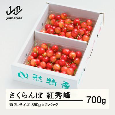 ふるさと納税 山辺町 《先行予約》 さくらんぼ 紅秀峰 秀2Lサイズ 700g