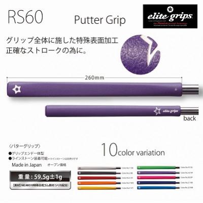 ふるさと納税 東大阪市 《ナイトパープル1本》RS60パターグリップ　ゴルフ練習器具　エリートグリップ_1